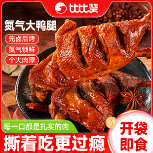 比比贊手撕大鴨腿氮?dú)怄i鮮辣鹵肉類休閑零食鹵香辣味夜宵解饞小吃