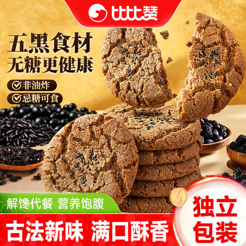 【20包】比比赞无糖五黑桃酥400g