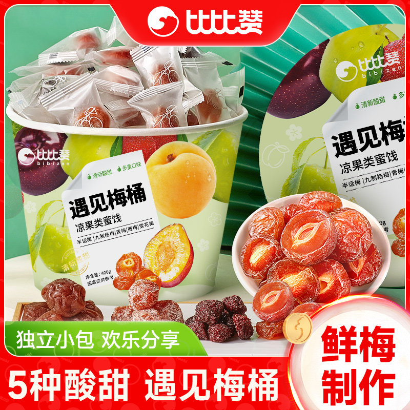 比比赞梅子话梅青梅杨梅蜜饯混合装食品果干果脯休闲解馋零食批发