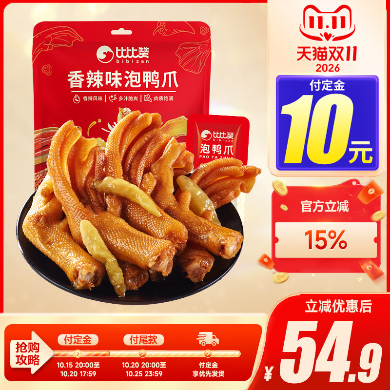 比比赞龙岩泡鸭爪解馋零食