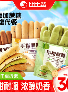 比比赞手指麻薯软面包早餐整箱速食下午茶解馋零食休闲食品小吃