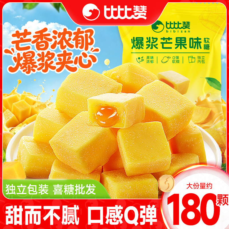 比比赞爆浆果汁软糖芒果味夹心橡皮糖婚糖喜糖散装水果糖零食批发