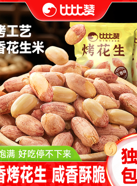 比比赞五香烤花生米新货下酒菜坚果炒货多味花生零食休闲小吃食品