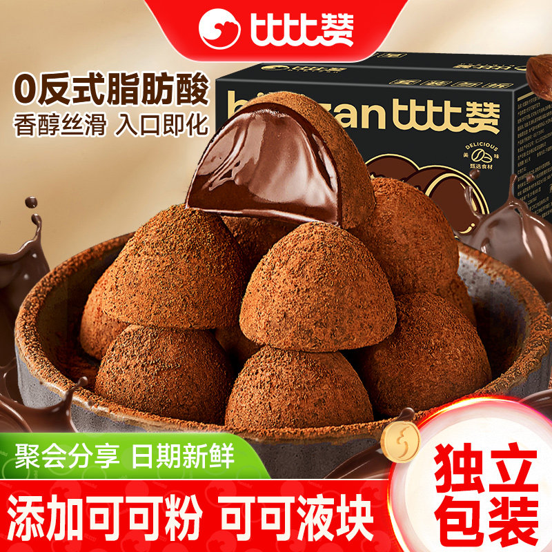 比比赞松露形巧克力零食小吃结婚喜糖果休闲食品批发（代可可脂）