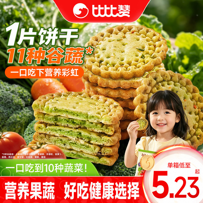 比比赞十蔬夹馅小圆饼干蔬菜味独立小包装日式小圆饼解馋零食儿童