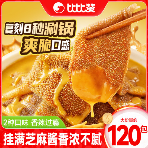 比比赞火锅素毛肚麻酱味大片毛肚