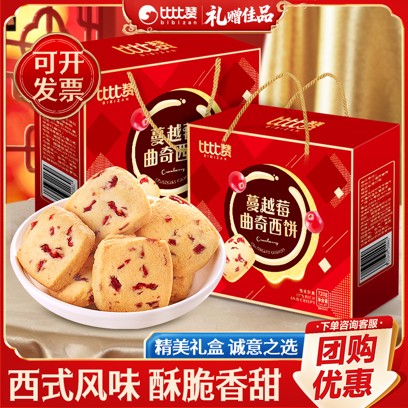 比比赞蔓越莓曲奇礼盒_过年送礼