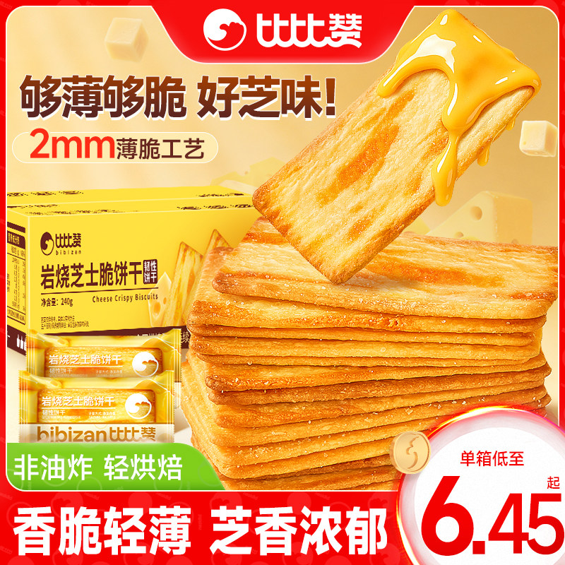 比比赞岩烧芝士脆饼干薄脆咸味闲趣办公室解馋小零食小吃休闲食品
