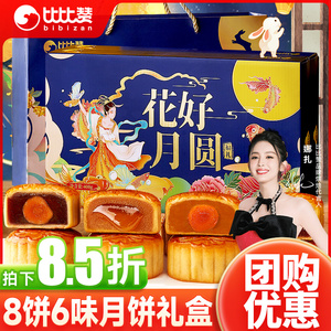比比赞花好月圆月饼礼盒装2023新款流心广式蛋黄莲蓉中秋送礼批发