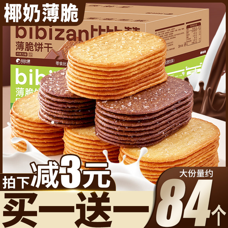 比比赞椰奶薄脆饼干单独包装早餐薄饼小零食休闲散装解馋儿童代餐高性价比高么？