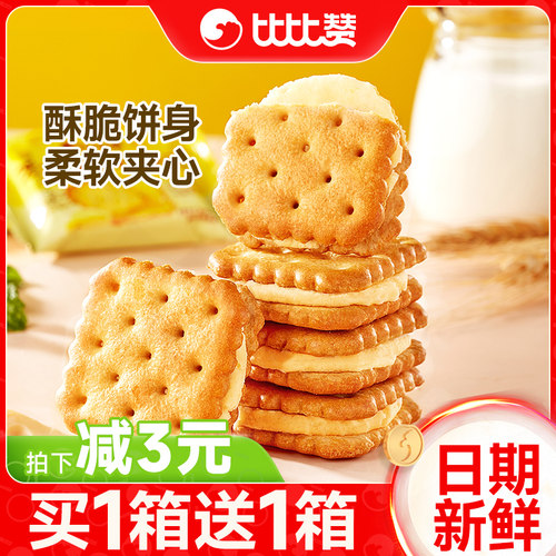 比比赞芝士味夹心饼干整箱办公室早餐解馋小零食小吃休闲食品批发