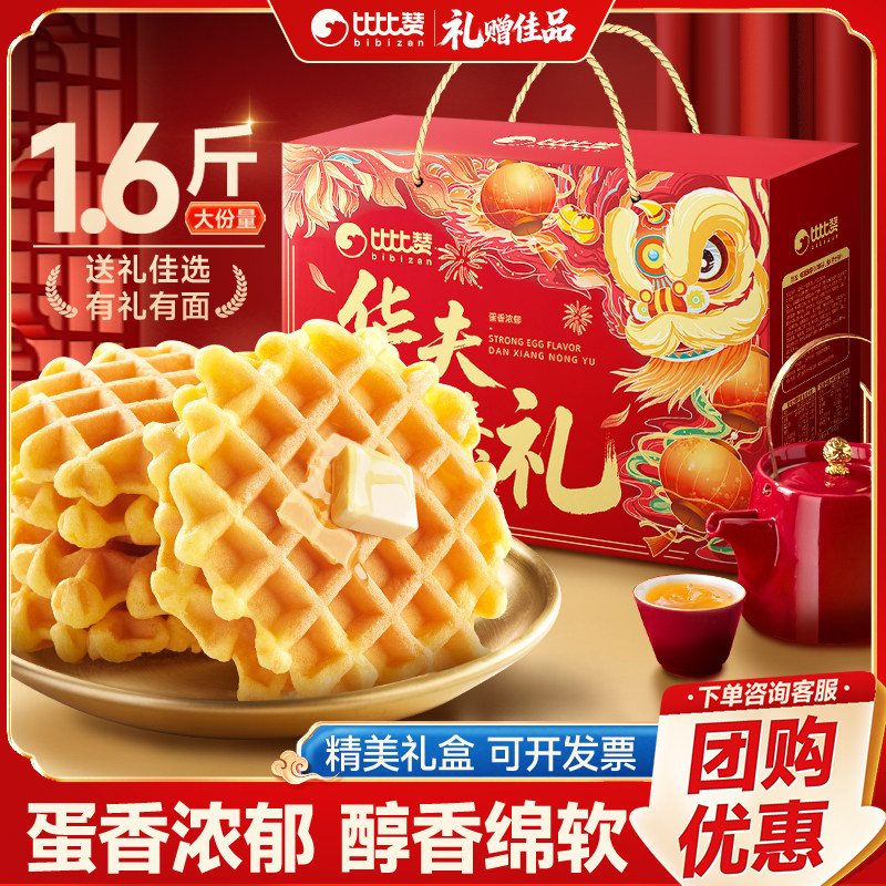 比比赞华夫臻礼礼盒新年春节年货送礼走亲戚华夫饼糕点点心零食,零食/坚果/特产,传统西式糕点,淘宝优惠券,粉丝福利购,淘宝优惠卷
