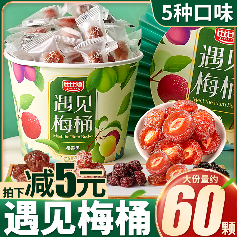 比比赞梅子青梅九制杨梅蜜饯混合装果干果脯解馋零食小吃休闲食品
