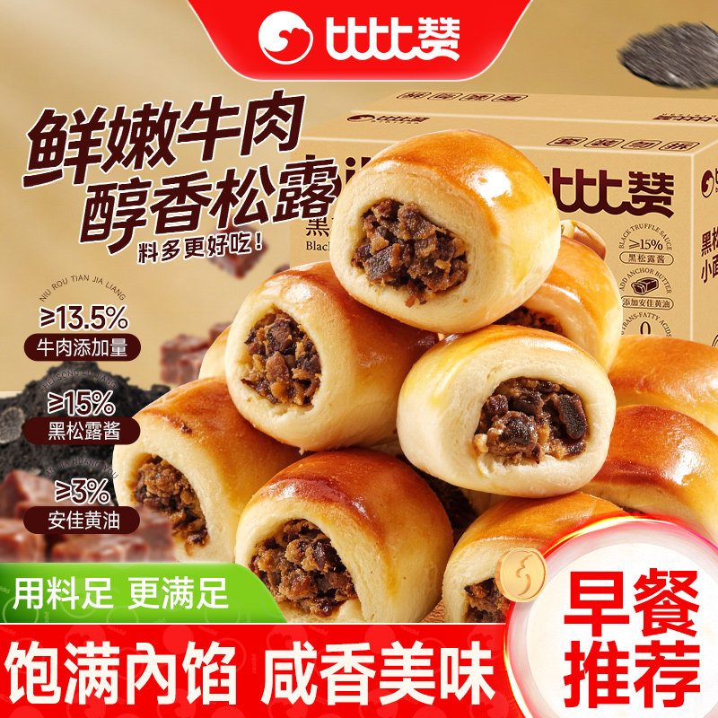 比比赞黑松露牛肉小面包早餐整箱下午茶健康营养代餐休闲零食小吃
