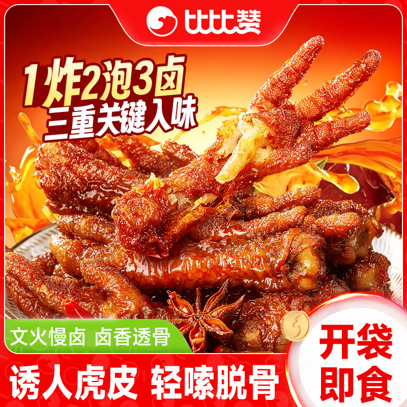 比比赞虎皮凤爪卤味鸡爪香辣鸡爪子鸡脚夜宵解馋小吃食品休闲零食