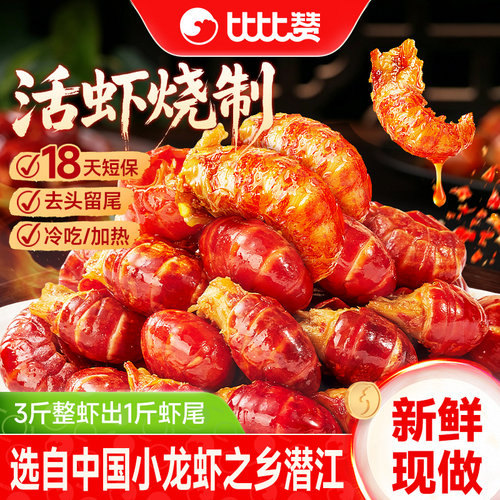 比比赞_麻辣龙虾尾80g_即食