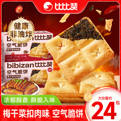比比赞空气脆饼梅菜扣肉味