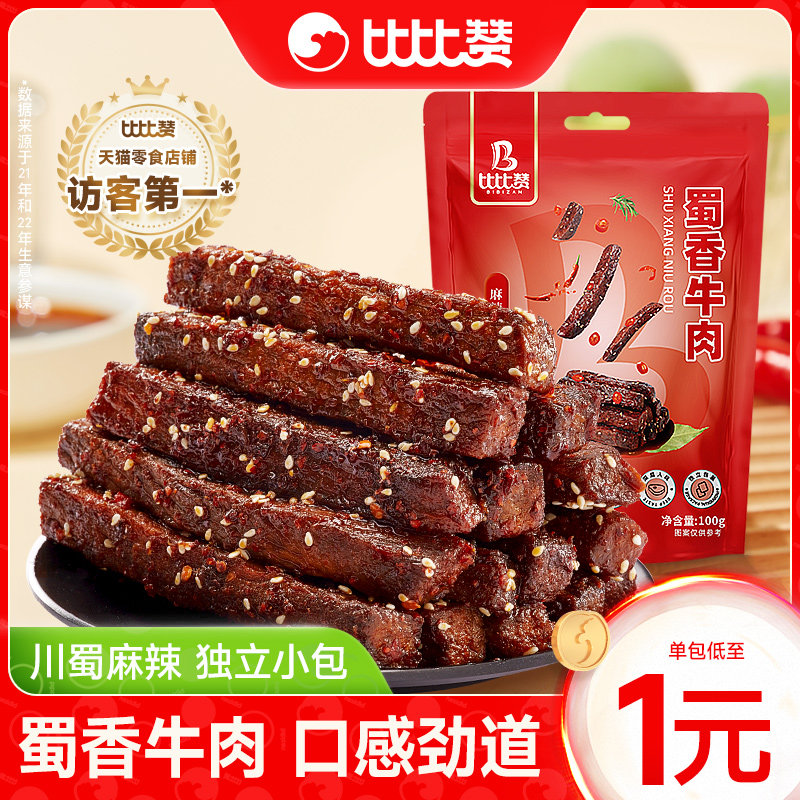 比比赞蜀香麻辣牛肉办公室干熟食即食网红解馋辣零食小吃休闲食品