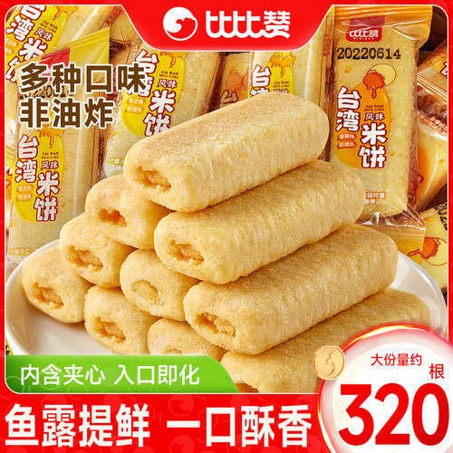 比比赞台湾风味米饼蛋黄味夹心饼干解馋零食小吃休闲食品袋装批发