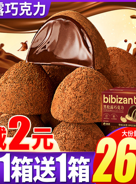 比比赞黑松露形巧克力盒装小零食年货糖果喜糖食品（代可可脂）