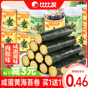 比比赞咸蛋黄肉松海苔卷网红海味夹心儿童健康小零食小吃休闲食品