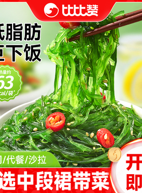 比比赞裙带菜开袋即食低脂海藻沙拉卡下饭菜中华海草寿司专用零食
