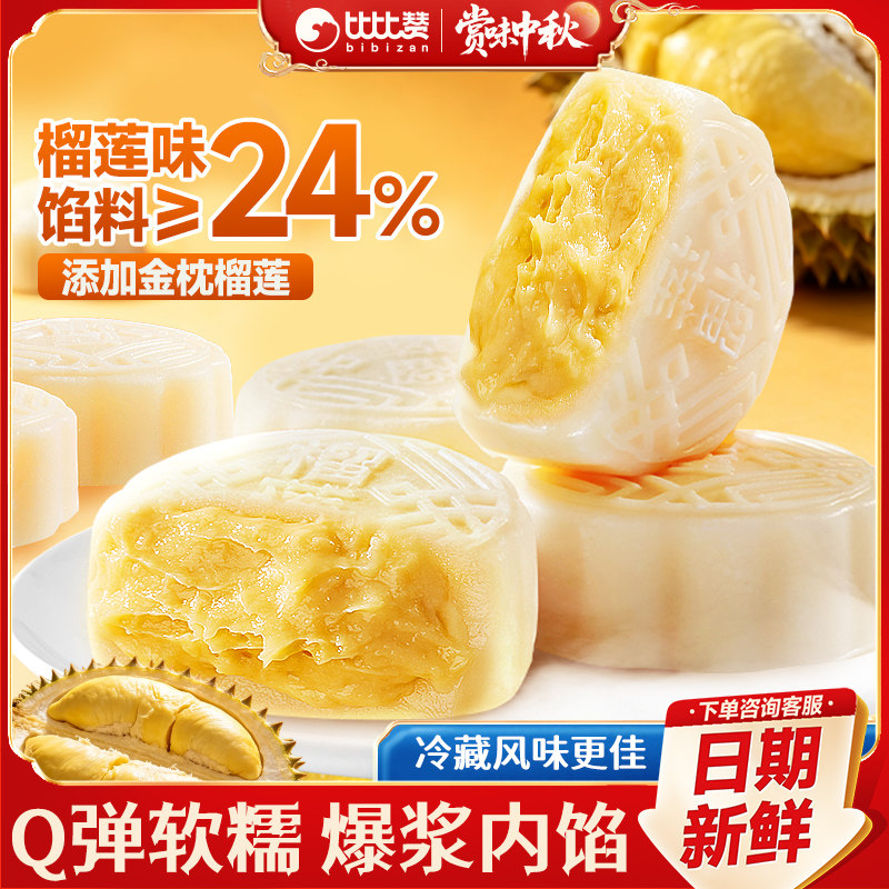 比比赞榴莲味冰皮月饼中式糕点心广式流心中秋月饼礼盒小零食批发
