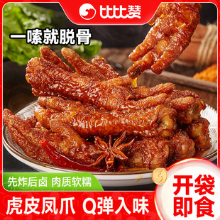 比比赞虎皮凤爪卤味熟食香辣鸡爪子夜宵小吃追剧解馋充饥休闲零食