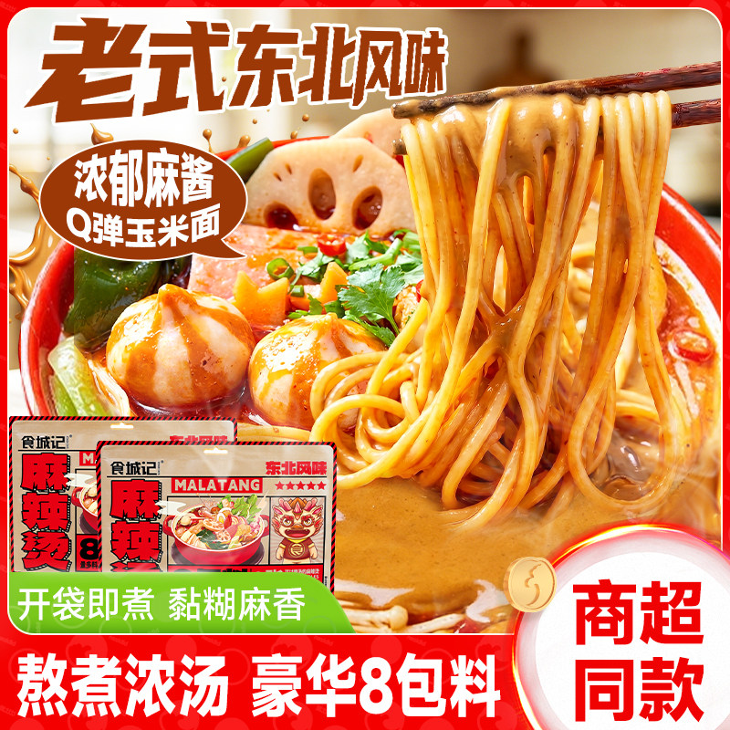 食城记麻辣烫拉面玉米面条老式麻酱火锅经典夜宵速食面食品小吃批