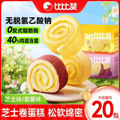 比比赞芝士卷紫薯卷瑞士卷