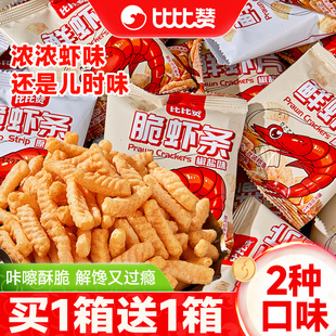 比比赞虾条鲜虾片薯片大礼包网红爆款小零食小吃休闲食品袋装批发