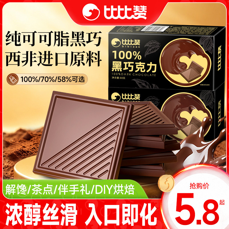 比比赞黑巧克力100%纯可可脂o0无添蔗糖减低黑巧糖果零食脂肥每日