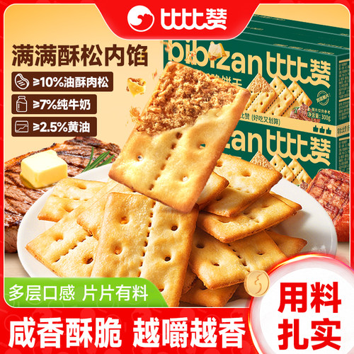 很香很脆！比比赞牛肉馅酥脆饼干