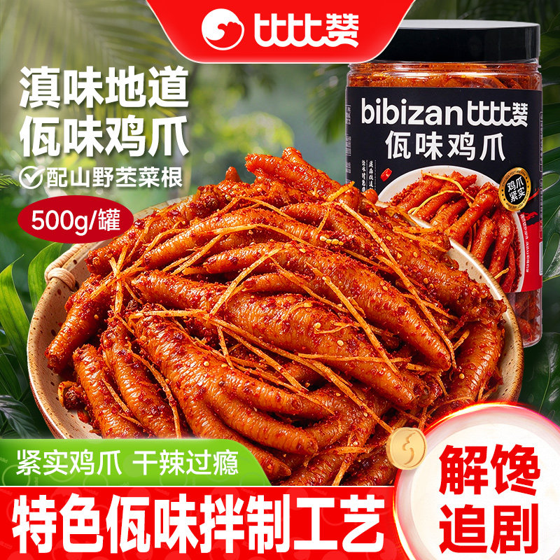 比比赞_滇西地道佤味鸡爪_1斤装