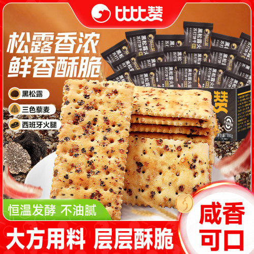黑松露火腿苏打饼干_咸香不油腻