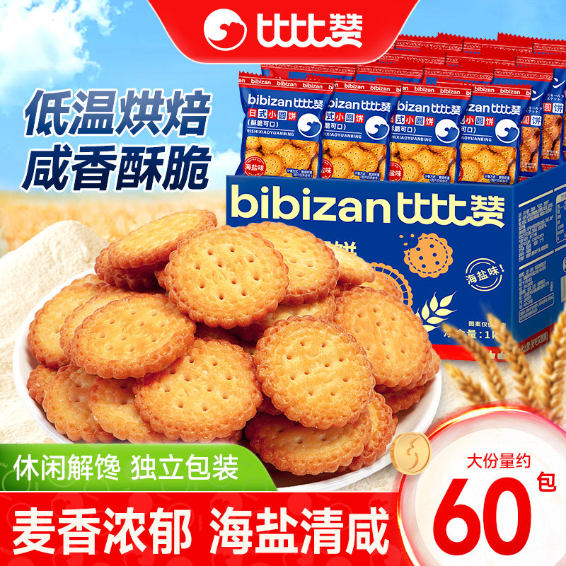 比比赞网红日式小圆饼干海盐饼干小包装办公追剧休闲解馋零食早餐