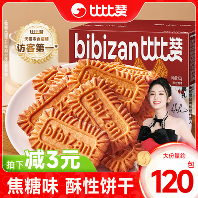 比比赞焦糖饼干比利时风味120包