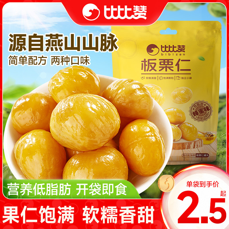 比比赞板栗仁即食小包装栗子油栗仁坚果零食休闲小吃食品板栗熟食