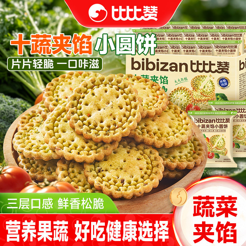比比赞蔬菜味夹馅小圆饼干十蔬薄脆饼干单独小包装办公室解馋零食