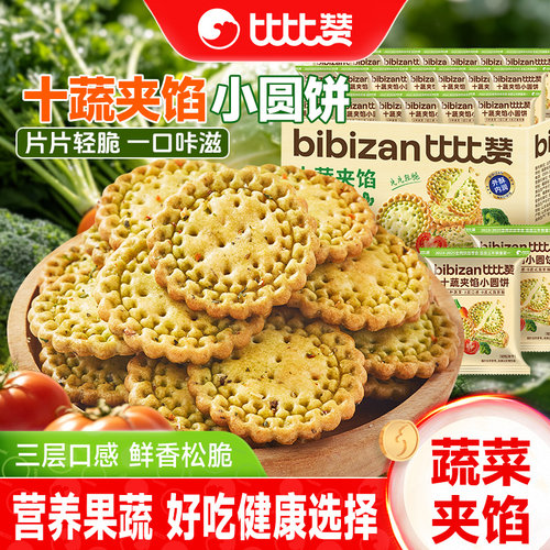 比比赞十蔬夹馅小圆饼_解馋零食