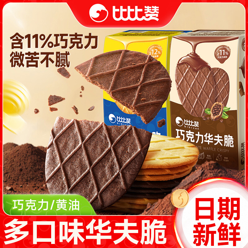 比比赞黄油巧克力华夫脆薄脆饼干开学早餐休闲解馋零食办公室点心