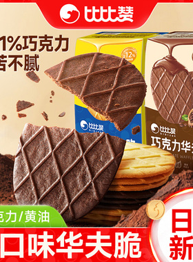 比比赞黄油巧克力华夫脆薄脆饼干开学早餐休闲解馋零食办公室点心