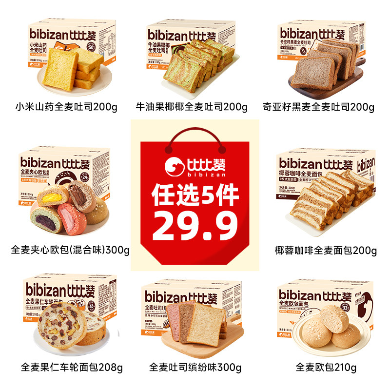 比比赞全麦吐司随心选任5件29.9