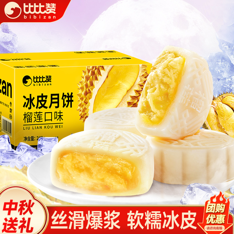 比比赞榴莲冰皮月饼超Q弹软糯！