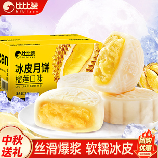 比比赞榴莲味冰皮月饼奶黄流心蛋黄月饼中式糕点心中秋送礼品批发