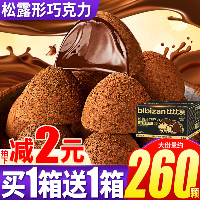 比比赞黑松露形巧克力糖果结婚喜糖网红零食爆款批发（代可可脂）