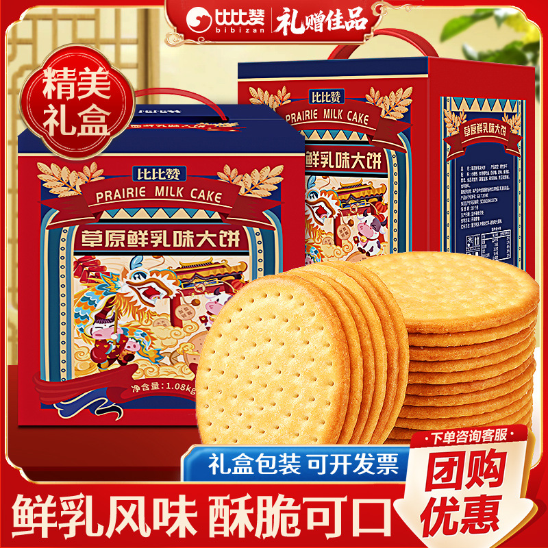 比比赞草原鲜乳大饼礼盒包装送礼团购饼干小零食休闲食品整箱批发
