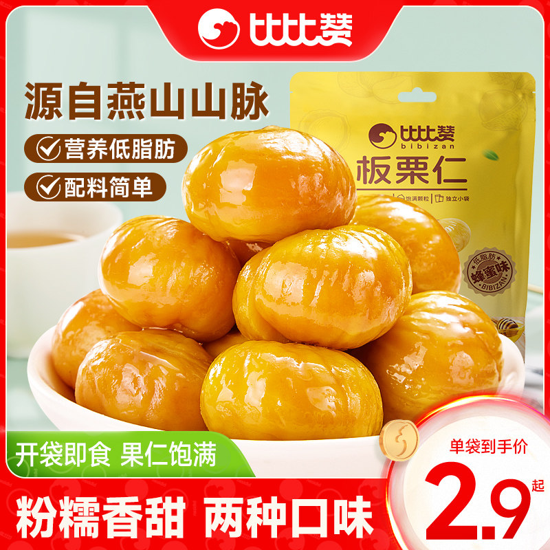 比比赞板栗仁即食小包装油栗仁栗子零食休闲小吃食品坚果板栗熟食