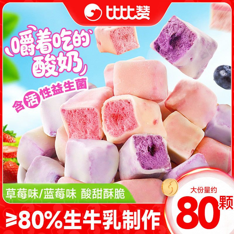 比比赞益生菌冻干酸奶块蓝莓草莓味冻干网红解馋零食休闲小吃食品