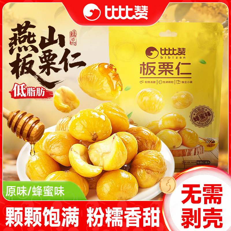 比比赞板栗仁熟食即食办公室解馋去壳油栗仁坚果休闲小吃零食批JL